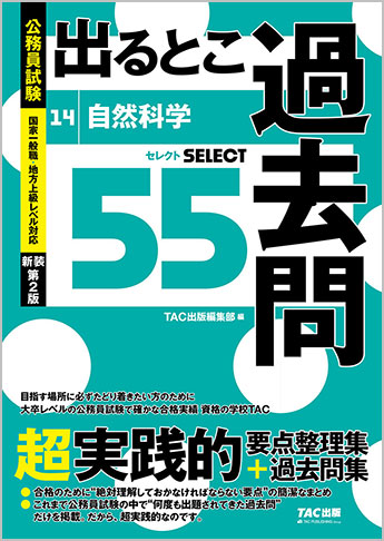 過去問セレクトシリーズ 公務員試験 出るとこ過去問14 自然科学 新装第2版