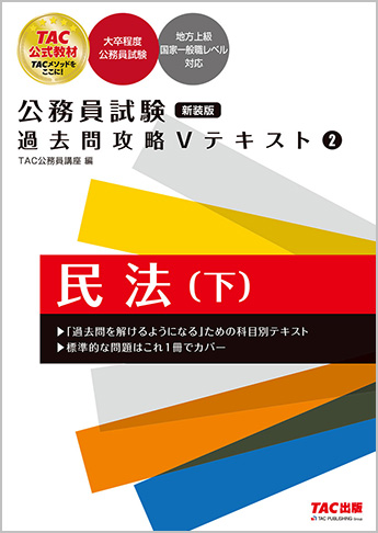 公務員試験 過去問攻略Vテキスト2  民法(下) 新装版