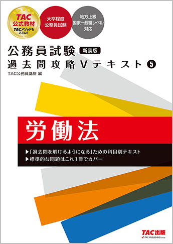 公務員試験 過去問攻略Vテキスト 5 労働法 新装版