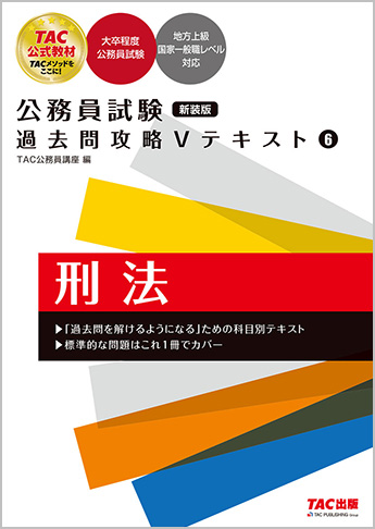 公務員試験 過去問攻略Vテキスト 6 刑法 新装版