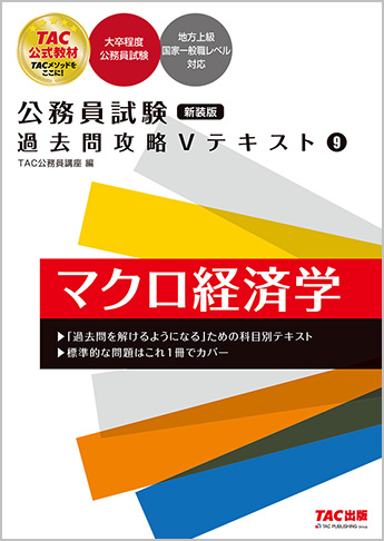 公務員試験 過去問攻略Vテキスト9 マクロ経済学 新装版
