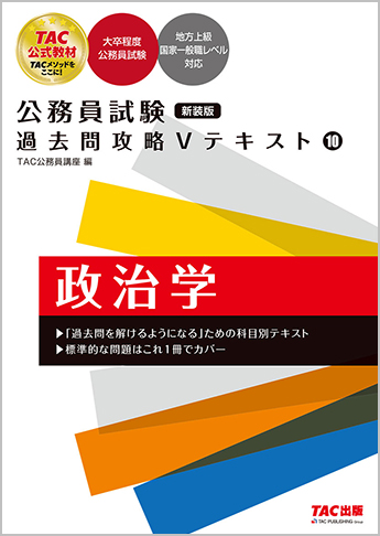 公務員試験 過去問攻略Vテキスト10 政治学 新装版