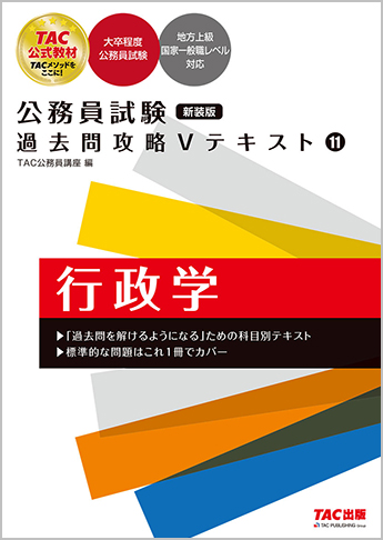 公務員試験 過去問攻略Vテキスト11 行政学 新装版