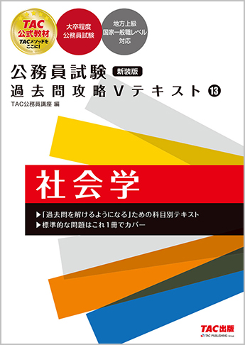 公務員試験 過去問攻略Vテキスト13 社会学 新装版