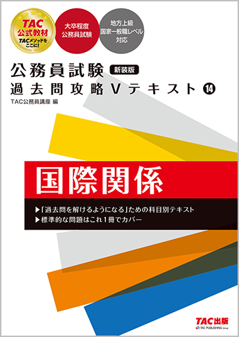 公務員試験 過去問攻略Vテキスト 14 国際関係 新装版