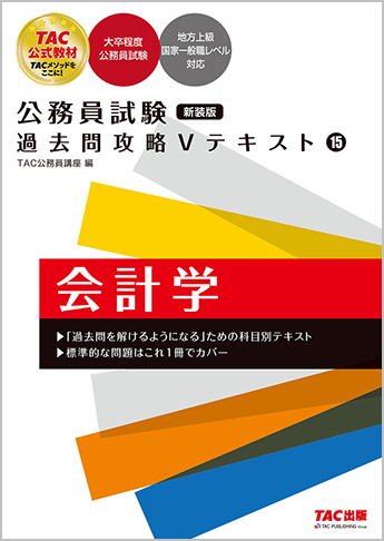 公務員試験 過去問攻略Vテキスト 15 会計学 新装版