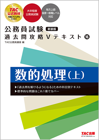 公務員試験 過去問攻略Vテキスト 16 数的処理(上) 新装版