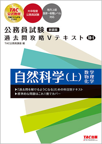公務員試験 過去問攻略Vテキスト 18-1 自然科学(上) 新装版