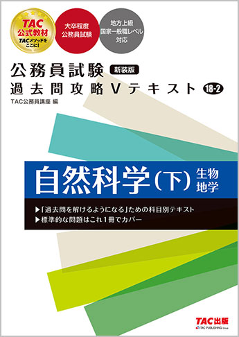 公務員試験 過去問攻略Vテキスト 18-2 自然科学(下) 新装版
