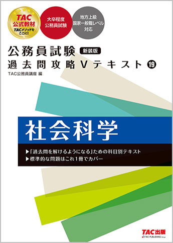 公務員試験 過去問攻略Vテキスト 19 社会科学 新装版
