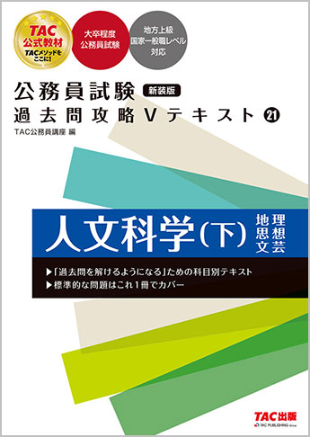 公務員試験 過去問攻略Vテキスト21 人文科学(下) 新装版