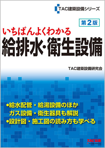 いちばんよくわかる 給排水・衛生設備 第2版