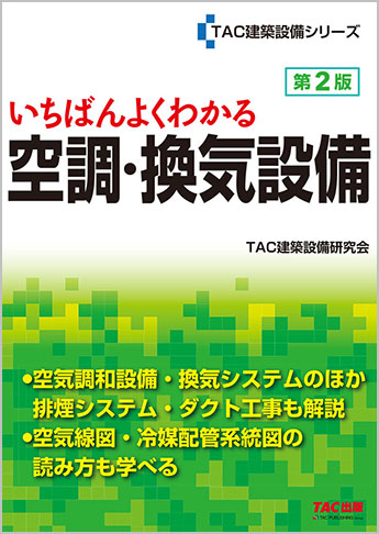 いちばんよくわかる 空調・換気設備 第2版