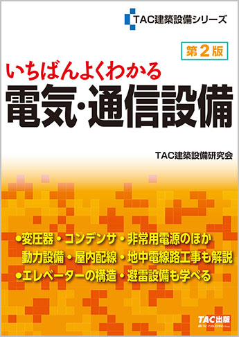 いちばんよくわかる 電気・通信設備 第2版