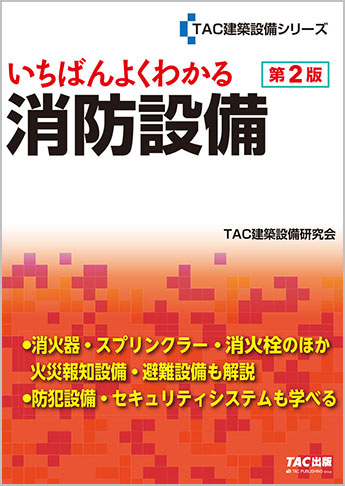 いちばんよくわかる 消防設備 第2版