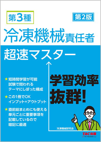 第3種冷凍機械責任者 超速マスター 第2版