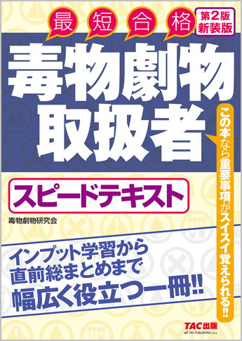 毒物劇物取扱者 スピードテキスト 第2版新装版