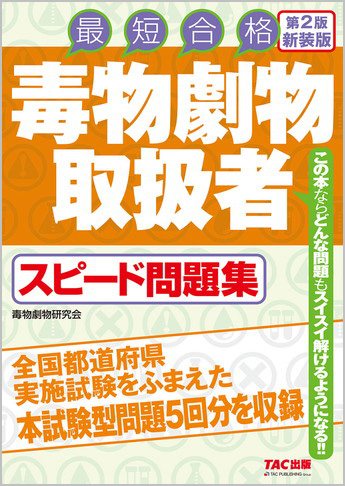 毒物劇物取扱者 スピード問題集 第2版新装版