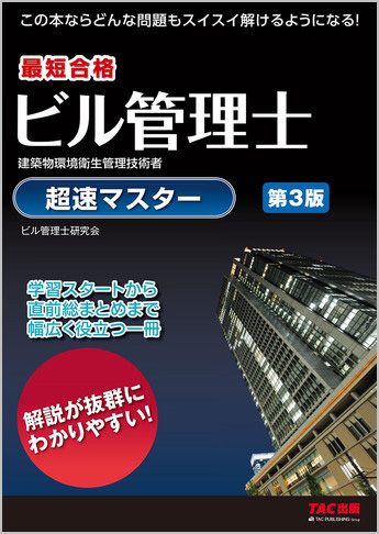 ビル管理士 超速マスター 第3版