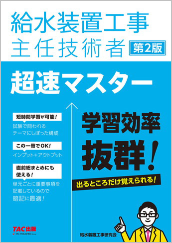 給水装置工事主任技術者 超速マスター 第2版