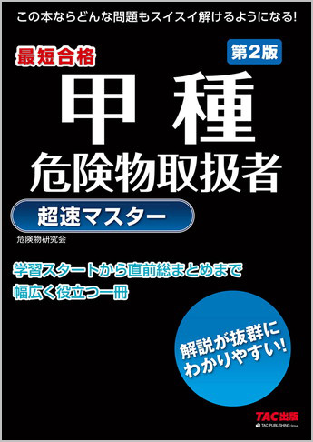 甲種 危険物取扱者 超速マスター 第2版