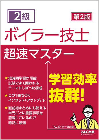 2級ボイラー技士 超速マスター 第2版