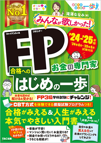 2024-2025年版 みんなが欲しかった!FP合格へのはじめの一歩