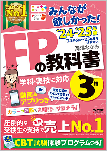 2024-2025年版 みんなが欲しかった! FPの教科書 3級
