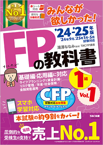2024-2025年版 みんなが欲しかった! FPの教科書 1級 Vol.1 ライフプランニングと資金計画・リスク管理/年金・社会保険/金融資産運用