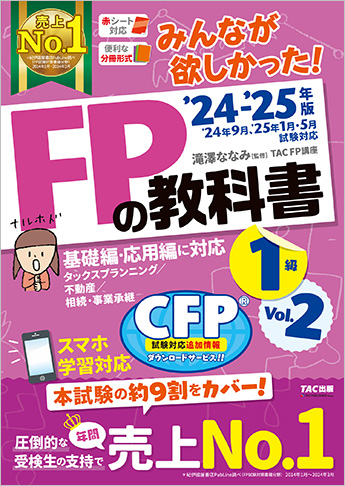 2024-2025年版 みんなが欲しかった! FPの教科書 1級 Vol.2 タックスプランニング/不動産/相続・事業承継