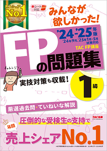 2024-2025年版 みんなが欲しかった! FPの問題集 1級