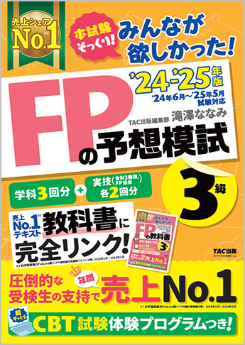 2024?2025年版 みんなが欲しかった! FPの予想模試3級