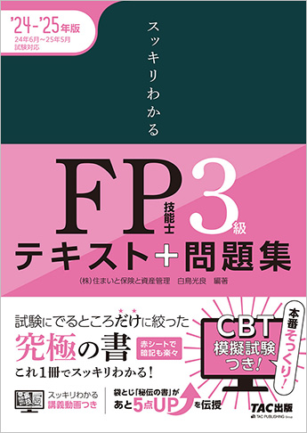 スッキリわかるシリーズ 2024-2025年版 スッキリわかる FP技能士3級