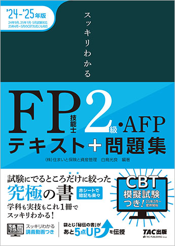 スッキリわかるシリーズ 2024-2025年版 スッキリわかる FP技能士2級・AFP