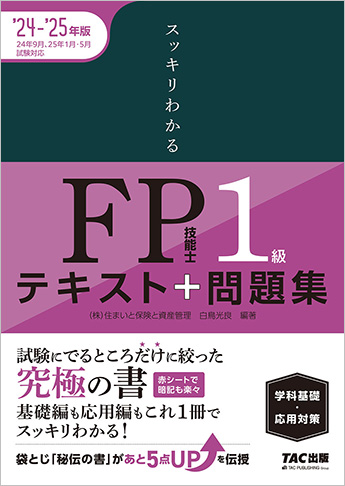スッキリわかるシリーズ 2024-2025年版 スッキリわかる FP技能士1級 学科基礎・応用対策