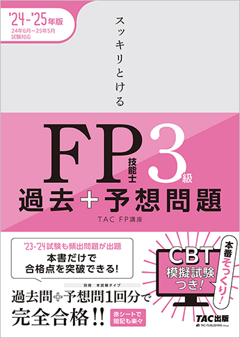 2024-2025年版 スッキリとける 過去+予想問題 FP技能士3級