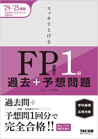 2024-2025年版 スッキリとける 過去+予想問題 FP技能士1級 学科基礎・応用対策