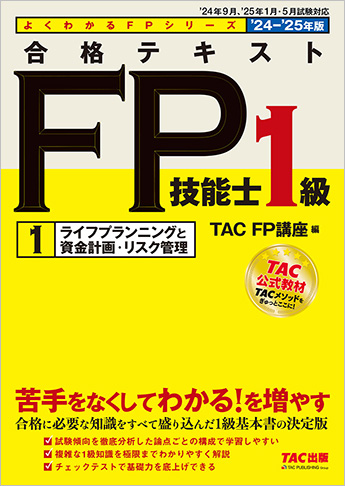 よくわかるFPシリーズ 2024-2025年版 合格テキスト FP技能士1級 1 ライフプランニングと資金計画・リスク管理