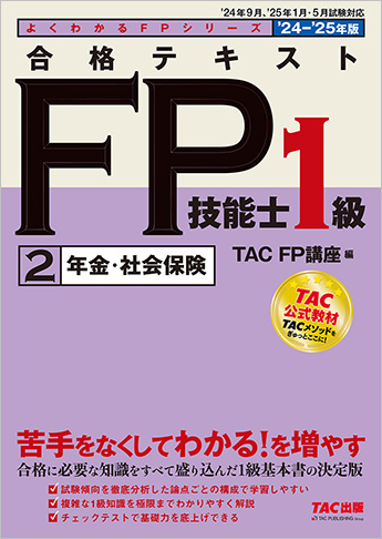 よくわかるFPシリーズ 2024-2025年版 合格テキスト FP技能士1級 2 年金・社会保険