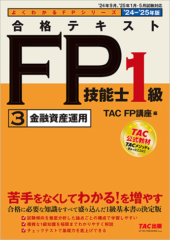 よくわかるFPシリーズ 2024-2025年版 合格テキスト FP技能士1級 3 金融資産運用