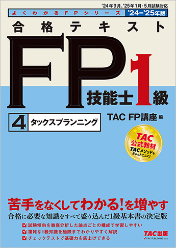 よくわかるFPシリーズ 2024-2025年版 合格テキスト FP技能士1級 4  タックスプランニング