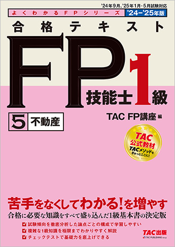 よくわかるFPシリーズ 2024-2025年版 合格テキスト FP技能士1級 5 不動産
