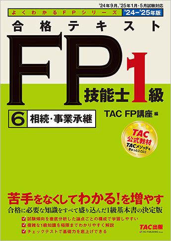 よくわかるFPシリーズ 2024-2025年版 合格テキスト FP技能士1級 6  相続・事業承継
