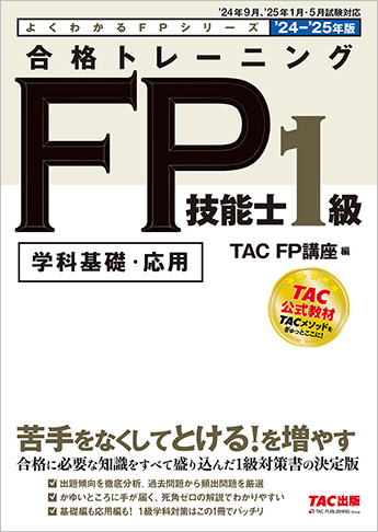 よくわかるFPシリーズ 2024-2025年版 合格トレーニング FP技能士1級