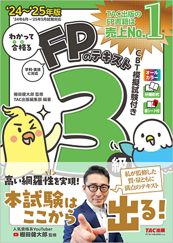 2024-2025年版 わかって合格る FPのテキスト3級