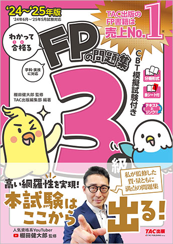 2024-2025年版 わかって合格る FPの問題集3級