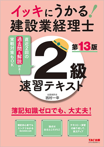 イッキにうかる! 建設業経理士2級 速習テキスト 第13版