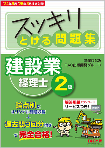 スッキリシリーズ  '24年9月・'25年3月検定対策 スッキリとける問題集 建設業経理士2級