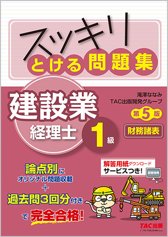 スッキリとける問題集 建設業経理士1級 財務諸表 第5版
