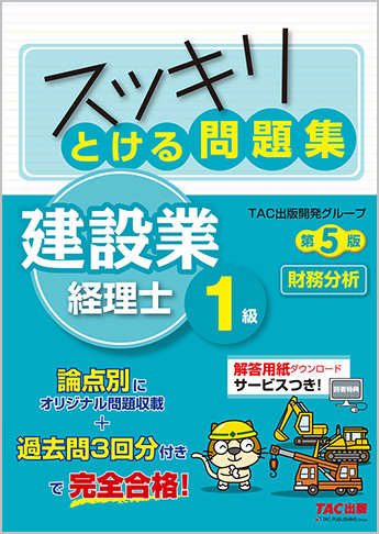 スッキリとける問題集 建設業経理士1級 財務分析 第5版